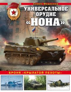 Семен Федосеев Универсальное орудие «Нона». Броня «крылатой пехоты»