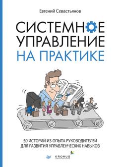 Евгений Севастьянов Системное управление на практике. 50 историй из опыта руководителей для развития управленческих навыков