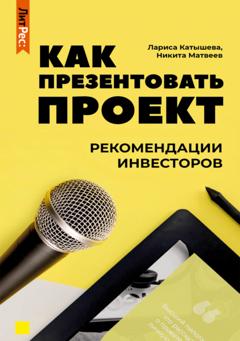 Лариса Катышева Как презентовать проект. Рекомендации инвесторов