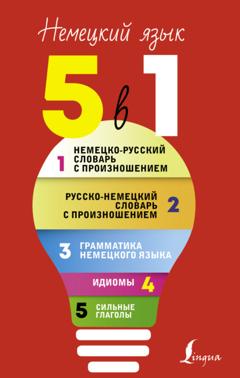 С. А. Матвеев Немецкий язык, 5 в 1. Все словари в одной книге: Немецко-русский словарь с произношением. Русско-немецкий словарь с произношением. Грамматика немецкого языка. Идиомы. Сильные глаголы.