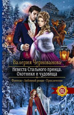 Валерия Чернованова Невеста Стального принца. Охотники и чудовища
