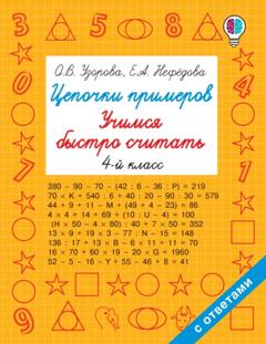 О. В. Узорова Цепочки примеров. Учимся быстро считать. 4 класс