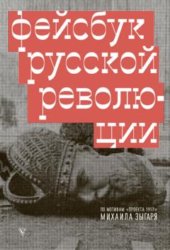 Михаил Зыгарь Фейсбук русской революции