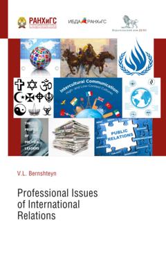 Виктория Бернштейн Профессиональные аспекты международных отношений (Professional Issues of International Relations)