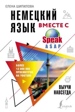 Елена Шипилова Немецкий язык вместе с SpeakASAP. Выучи навсегда