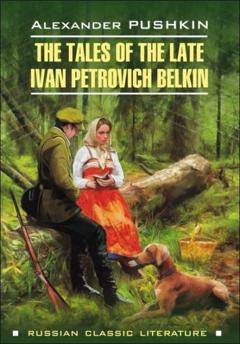 Александр Пушкин Повести Белкина / The Tales of the Late Ivan Petrovich Belkin