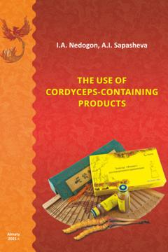 И. А. Недогон The use of cordyceps-containing products