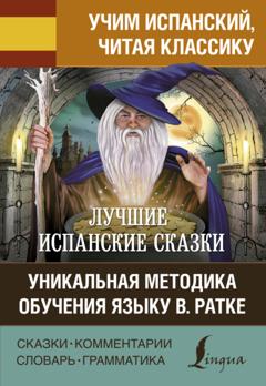 Группа авторов Лучшие испанские сказки / Los mejores cuentos españoles. Уникальная методика обучения языку В. Ратке