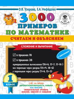 О. В. Узорова 3000 примеров по математике. Считаем и объясняем. Сложение и вычитание. 1 класс