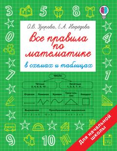 О. В. Узорова Все правила по математике в схемах и таблицах. Для начальной школы