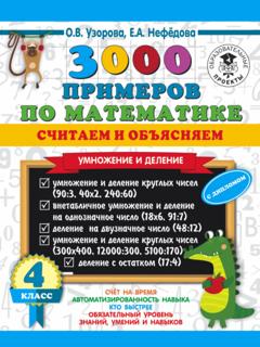 О. В. Узорова 3000 примеров по математике. Считаем и объясняем. Умножение и деление. 4 класс