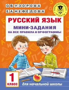 О. В. Узорова Русский язык. Мини-задания на все правила и орфограммы. 1 класс