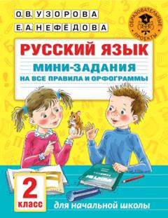 О. В. Узорова Русский язык. Мини-задания на все правила и орфограммы. 2 класс