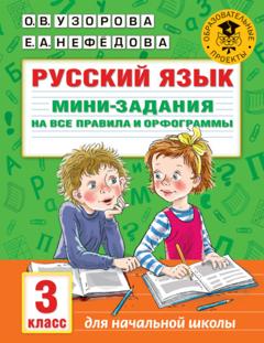 О. В. Узорова Русский язык. Мини-задания на все правила и орфограммы. 3 класс