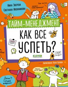 Нина Зверева Тайм-менеджмент. Как все успеть?