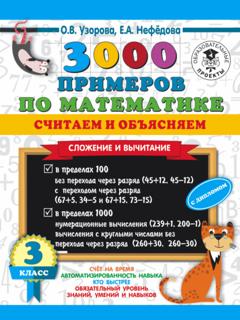 О. В. Узорова 3000 примеров по математике. Считаем и объясняем. Сложение и вычитание. 3 класс