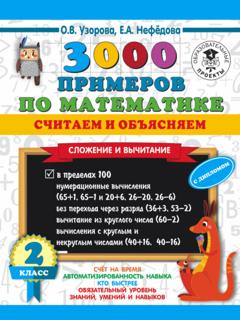 О. В. Узорова 3000 примеров по математике. Считаем и объясняем. Сложение и вычитание. 2 класс