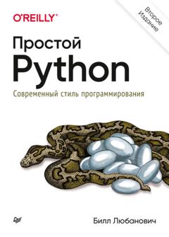 Билл Любанович Простой Python. Современный стиль программирования