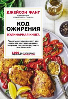 Джейсон Фанг Код ожирения. Кулинарная книга