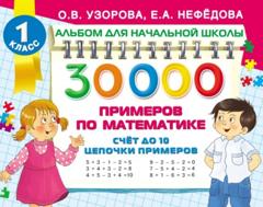 О. В. Узорова 30 000 примеров по математике. Счёт до 10. Цепочки примеров