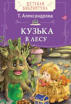 Татьяна Александрова Кузька в лесу