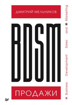 Дмитрий Мельников BDSM*-продажи. *Business Development Sales & Marketing