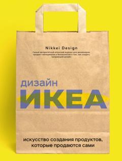 Nikkei Design Дизайн ИКЕА. Искусство создания продуктов, которые продаются сами