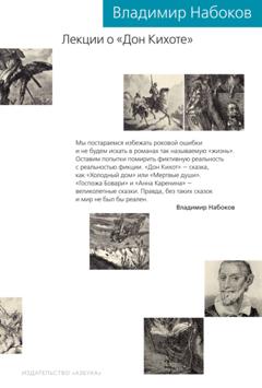 Владимир Набоков Лекции о «Дон Кихоте»