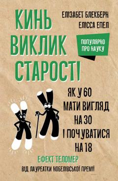 Элизабет Блэкберн Кинь виклик старості. Як у 60 виглядати на 30 і почуватися на 18