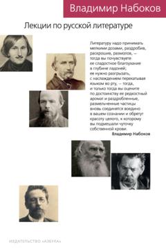 Владимир Набоков Лекции по русской литературе