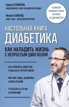 Михаил Ахманов Настольная книга диабетика. Как наладить жизнь с непростым диагнозом