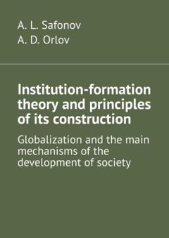 A. L. Safonov Institution-formation theory and principles of its construction. Globalization and the main mechanisms of the development of society