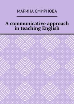 Марина Смирнова A communicative approach in teaching English