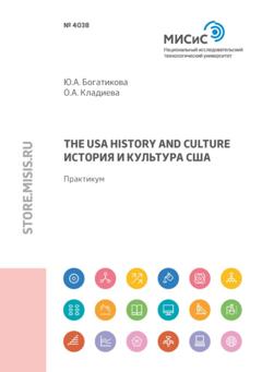 О. А. Кладиева The USA history and culture (История и культура США)