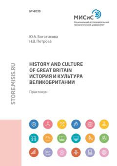 Ю. А. Богатикова Great Вritain history and culture (История и культура Великобритании)