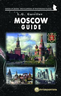 Леонид Гаврилов Moscow guide
