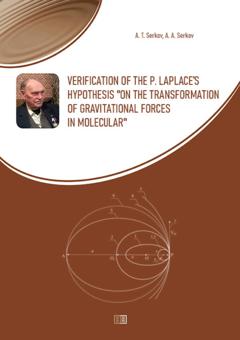 А. Т. Серков Verification of the P. Laplace’s hypothesis “on the transformation of gravitational forces in molecular"