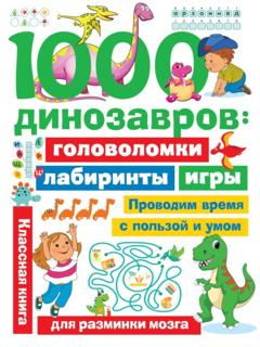 В. Г. Дмитриева 1000 динозавров. Головоломки, лабиринты, игры