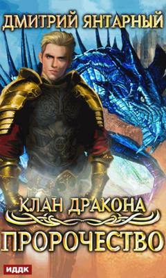 Дмитрий Янтарный Клан дракона. Книга 2. Пророчество