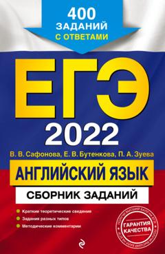 В. В. Сафонова ЕГЭ-2022. Английский язык. Сборник заданий. 400 заданий с ответами