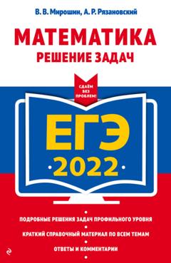 В. В. Мирошин ЕГЭ 2022. Математика. Решение задач