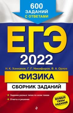 В. А. Орлов ЕГЭ-2022. Физика. Сборник заданий. 600 заданий с ответами
