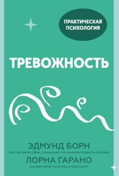 Лорна Гарано Тревожность. 10 шагов, которые помогут избавиться от беспокойства