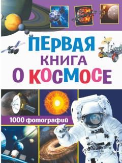 В. В. Ликсо Первая книга о космосе. 1000 фотографий