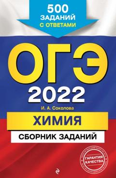 И. А. Соколова ОГЭ-2022. Химия. Сборник заданий. 500 заданий с ответами