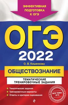О. В. Кишенкова ОГЭ-2022. Обществознание. Тематические тренировочные задания