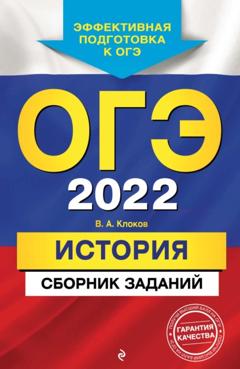В. А. Клоков ОГЭ-2022. История. Сборник заданий