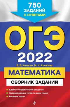 М. Н. Кочагина ОГЭ-2022. Математика. Сборник заданий. 750 заданий с ответами