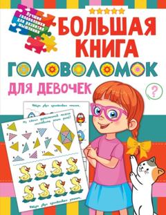 В. Г. Дмитриева Большая книга головоломок для девочек