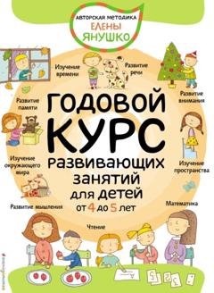 Елена Янушко Годовой курс развивающих занятий для детей от 4 до 5 лет